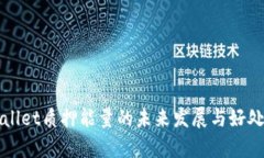 TPWallet质押能量的未来发展